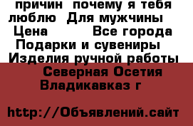 100 причин, почему я тебя люблю. Для мужчины. › Цена ­ 700 - Все города Подарки и сувениры » Изделия ручной работы   . Северная Осетия,Владикавказ г.